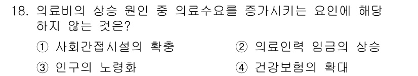 9급_지방직_공무원_서울시_보건행정 2021년 18번 - 의료비 상승 원인 중 의료수요를 증가시키는 요인은 의료서비스 접근성이 높... 에 관한 핵심 기출문제
