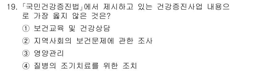 9급_지방직_공무원_서울시_보건행정 2021년 19번 - '질병의 조기치료를 위한 조사'는 국민건강증진법에서 제시하는 건강증진사업... 에 관한 핵심 기출문제