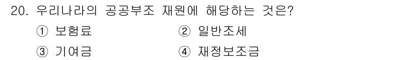 9급_지방직_공무원_서울시_보건행정 2021년 20번 - 공공부조 재원은 주로 사회적 안전망을 위한 자금으로, 일반조세가 해당됩니... 에 관한 핵심 기출문제