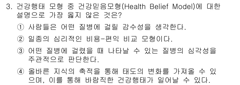 9급_지방직_공무원_서울시_보건행정 2021년 3번 - 정답 '4'는 건강신념모형과 관련이 없기 때문입니다. 건강신념모형은 개인... 에 관한 핵심 기출문제