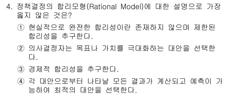 9급_지방직_공무원_서울시_보건행정 2021년 4번 - 주어진 문제에서 1번은 '현실적으로 완전한 합리성이란 존재하지 않으며 제... 에 관한 핵심 기출문제