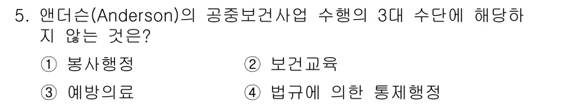 9급_지방직_공무원_서울시_보건행정 2021년 5번 - 앤더슨의 공중보건사업 수행 3대 수단은 봉사행정, 보건교육, 법규에 의한... 에 관한 핵심 기출문제