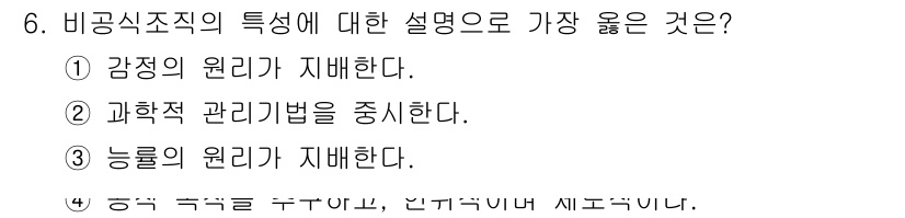 9급_지방직_공무원_서울시_보건행정 2021년 6번 - 비공식 조직은 공식적인 규범이나 구조 없이 자발적으로 형성되는 관계로, ... 에 관한 핵심 기출문제