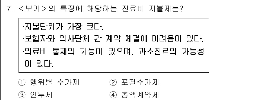 9급_지방직_공무원_서울시_보건행정 2021년 7번 - 주어진 문제에서 '종합계약제'는 지불 단위가 가장 크고, 보험자와 의사 ... 에 관한 핵심 기출문제