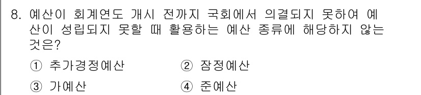 9급_지방직_공무원_서울시_보건행정 2021년 8번 - 정답인 '1. 추가경정예산'은 예산이 확정된 후, 예산의 집행 과정에서 ... 에 관한 핵심 기출문제