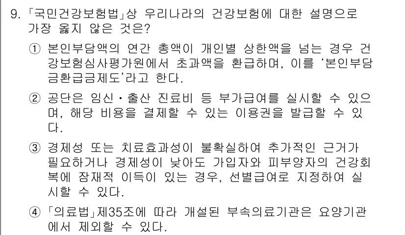9급_지방직_공무원_서울시_보건행정 2021년 9번 - 문제에서 요구하는 것은 '국민건강보험법'에 따른 설명 중 가장 옳지 않은... 에 관한 핵심 기출문제