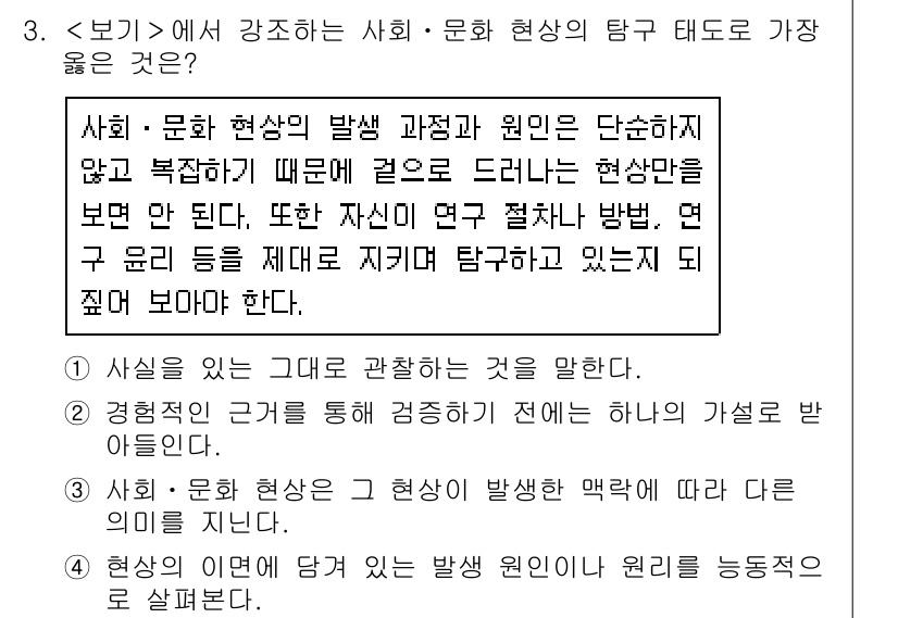 9급_지방직_공무원_서울시_사회(유공자) 2021년 3번 - 주어진 문제에서 사회·문화 현상의 탐구 태도에 대한 설명은 현상을 단순히... 에 관한 핵심 기출문제