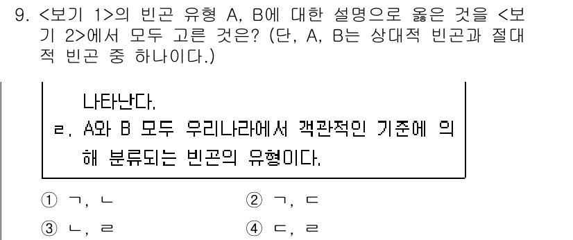 9급_지방직_공무원_서울시_사회(유공자) 2021년 9번 - 주어진 조건에서 A와 B 모두 '우리나라에서 객관적인 기준에 의해 분류되... 에 관한 핵심 기출문제