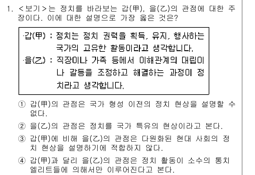 9급_지방직_공무원_서울시_사회복지학개론 2021년 1번 - '감(甲)'의 관점은 정치 권력을 확보하고 행사하는 국가의 고유한 활동을... 에 관한 핵심 기출문제