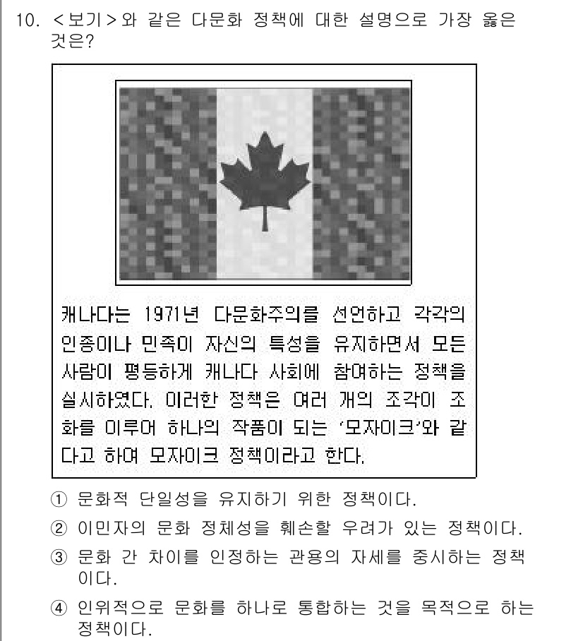 9급_지방직_공무원_서울시_사회복지학개론 2021년 10번 - 정답 '3'은 문화 간 차이를 인정하고 이를 존중하는 관점이 핵심입니다.... 에 관한 핵심 기출문제