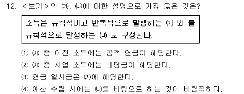 9급_지방직_공무원_서울시_사회복지학개론 2021년 12번 - 소득의 개념에서 '(가)'는 공적인 연금에 해당하고, '(나)'는 불규칙... 에 관한 핵심 기출문제