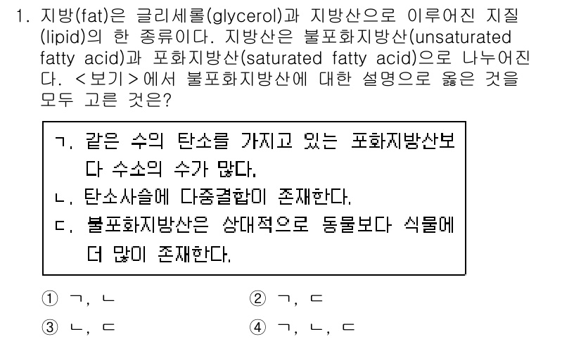 9급_지방직_공무원_서울시_생물 2021년 1번 - 불포화지방산은 수소의 수가 적어 이중결합을 포함하고 있으며, 이는 건강에... 에 관한 핵심 기출문제