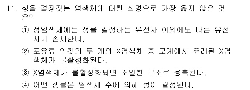 9급_지방직_공무원_서울시_생물 2021년 11번 - 정답 '2'는 성을 결정하는 유전자의 역할을 잘못 설명하고 있습니다. 포... 에 관한 핵심 기출문제