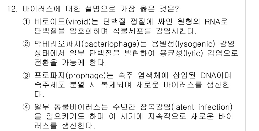 9급_지방직_공무원_서울시_생물 2021년 12번 - 정답 '2'는 박테리오파지가 용원성 감염 상태에서 단백질을 발현하고, 이... 에 관한 핵심 기출문제