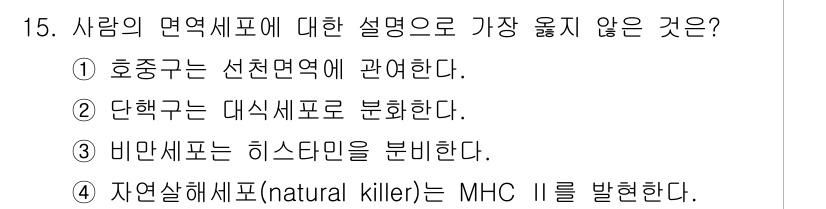 9급_지방직_공무원_서울시_생물 2021년 15번 - 자연살해세포(NK 세포)는 항체가 없는 감염세포나 종양세포를 공격하는 면... 에 관한 핵심 기출문제