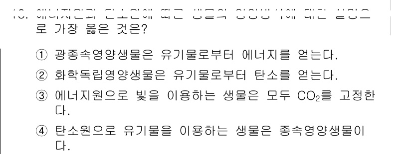 9급_지방직_공무원_서울시_생물 2021년 18번 - '4'번이 정답인 이유는 탄소원으로 유기물을 이용하는 생물, 즉 유기물을... 에 관한 핵심 기출문제