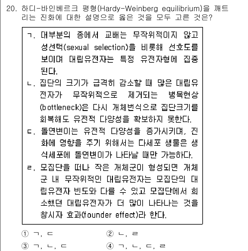 9급_지방직_공무원_서울시_생물 2021년 20번 - 하디-바인베르크 평형(Hardy-Weinberg equilibrium)은... 에 관한 핵심 기출문제