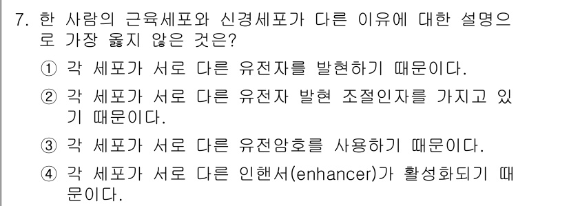 9급_지방직_공무원_서울시_생물 2021년 7번 - 정답은 '3'입니다. 각 세포가 서로 다른 유전암호를 사용하기 때문에 근... 에 관한 핵심 기출문제