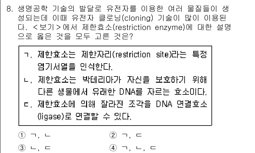 9급_지방직_공무원_서울시_생물 2021년 8번 - 제한효소는 특정 염기서열을 인식하고 그 자리에서 DNA를 절단하는 효소입... 에 관한 핵심 기출문제