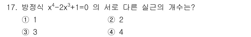 9급_지방직_공무원_서울시_수학(지적) 2021년 17번 - 주어진 방정식 \( x^4 - 2x^3 + 1 = 0 \)의 실근 개수를... 에 관한 핵심 기출문제