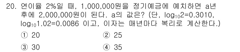 9급_지방직_공무원_서울시_수학(지적) 2021년 20번 - 주어진 문제는 연이율 2%로 1,000,000원이 2,000,000원이 ... 에 관한 핵심 기출문제