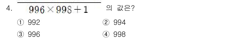 9급_지방직_공무원_서울시_수학(지적) 2021년 4번 - 주어진 식 \(996 \times 998 + 1\)을 계산하면 다음과 같... 에 관한 핵심 기출문제