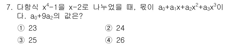 9급_지방직_공무원_서울시_수학(지적) 2021년 7번 - 다항식 \(x^4 - 1\)을 \(x - 2\)로 나누면 나머지가 \(a... 에 관한 핵심 기출문제