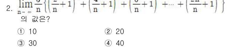 9급_지방직_공무원_서울시_수학 2021년 2번 - 주어진 식은 \(\lim_{n \to \infty} \frac{1}{n}... 에 관한 핵심 기출문제