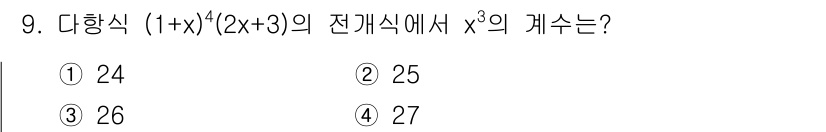9급_지방직_공무원_서울시_수학 2021년 9번 - 주어진 다항식 \((1+x)^4(2x+3)\)의 전개식에서 \(x^3\)... 에 관한 핵심 기출문제