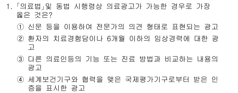 9급_지방직_공무원_서울시_의료관계법규 2021년 1번 - 정답 '4'는 법적 근거에 따라 의료광고가 허용되는 범위와 관련이 깊습니... 에 관한 핵심 기출문제