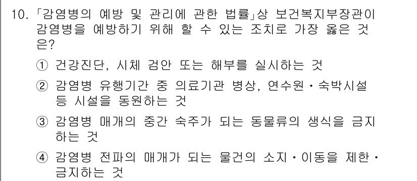 9급_지방직_공무원_서울시_의료관계법규 2021년 10번 - 정답이 '2'인 이유는, 감염병 예방을 위해서는 감염병 유행기간 동안 의... 에 관한 핵심 기출문제