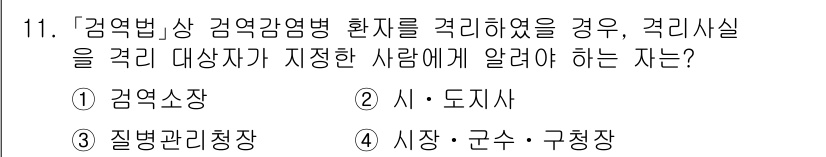 9급_지방직_공무원_서울시_의료관계법규 2021년 11번 - 정답이 '1'인 이유는 감염병 관련 법령에 따라 감염병 환자를 격리할 경... 에 관한 핵심 기출문제