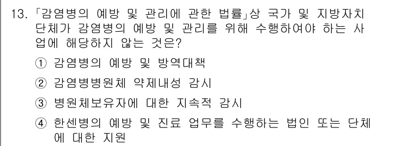 9급_지방직_공무원_서울시_의료관계법규 2021년 13번 - 정답이 '3'인 이유는 병원체 보유자에 대한 지속적 감시가 감염병 관리의... 에 관한 핵심 기출문제