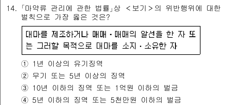 9급_지방직_공무원_서울시_의료관계법규 2021년 14번 - 대마를 제조하거나 매매, 또는 매매의 알선을 한 경우는 법에서 중대한 범... 에 관한 핵심 기출문제