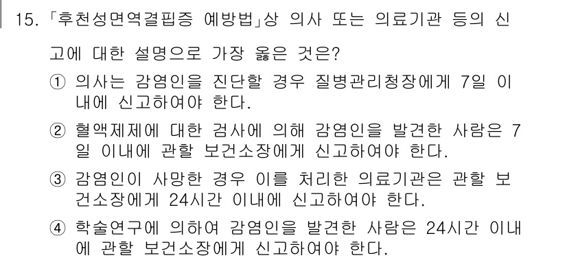 9급_지방직_공무원_서울시_의료관계법규 2021년 15번 - 정답이 '3'인 이유는, 감염인이 사망한 경우에는 신속하게 해당 의료기관... 에 관한 핵심 기출문제