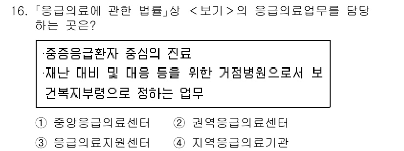 9급_지방직_공무원_서울시_의료관계법규 2021년 16번 - '응급의료에 관한 법률'에서 언급된 내용에 따르면, 응급의료업무는 재난 ... 에 관한 핵심 기출문제