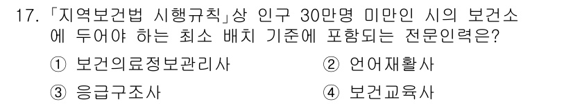 9급_지방직_공무원_서울시_의료관계법규 2021년 17번 - 정답 '4' 보건교육사는 지역보건법에 따라 보건소 및 지역 주민 건강 증... 에 관한 핵심 기출문제