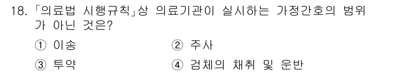 9급_지방직_공무원_서울시_의료관계법규 2021년 18번 - 의료법 시행규칙에서 의료기관이 실시는 가정 간호와 관련된 법위는 크게 '... 에 관한 핵심 기출문제