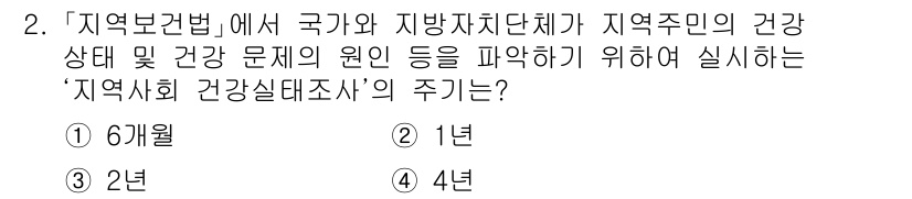 9급_지방직_공무원_서울시_의료관계법규 2021년 2번 - '지역사회 건강실태조사'는 '지역보건법'에 따라 지역 주민의 건강 상태와... 에 관한 핵심 기출문제