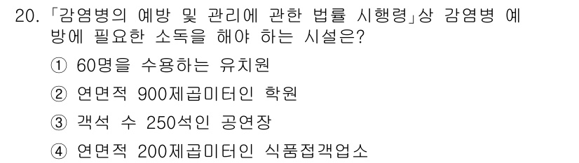 9급_지방직_공무원_서울시_의료관계법규 2021년 20번 - 정답 ‘1’은 감염병 예방 및 관리에 관한 법령상 60명을 수용할 수 있... 에 관한 핵심 기출문제