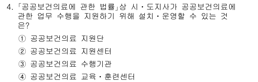 9급_지방직_공무원_서울시_의료관계법규 2021년 4번 - 정답 '1'인 이유는 '지원단'이 공공보건의료에 관한 업무를 전략적으로 ... 에 관한 핵심 기출문제