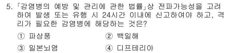 9급_지방직_공무원_서울시_의료관계법규 2021년 5번 - 감염병 예방 및 관리에 관한 법률에 따르면, 전파 가능성이 높은 질병에 ... 에 관한 핵심 기출문제