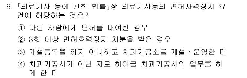 9급_지방직_공무원_서울시_의료관계법규 2021년 6번 - '의료기사등에 관한 법률'의 면허자격정지 요건은 의료기사의 자격을 상실할... 에 관한 핵심 기출문제