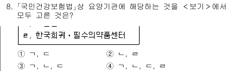 9급_지방직_공무원_서울시_의료관계법규 2021년 8번 - 정답이 '4'인 이유는, '국민건강보험법'에 따라 요양기관이 반드시 준수... 에 관한 핵심 기출문제