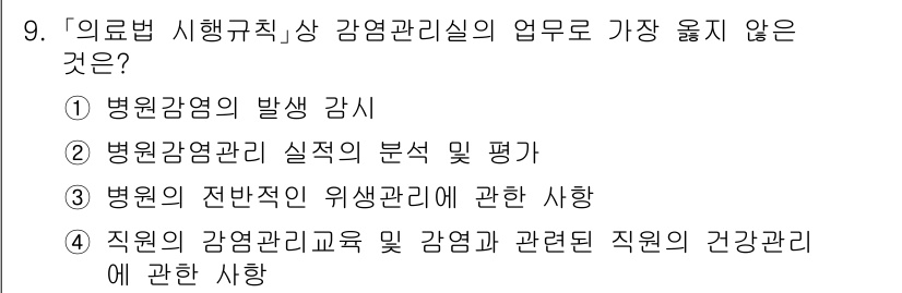 9급_지방직_공무원_서울시_의료관계법규 2021년 9번 - 정답은 '3'입니다. 병원 감염 관리의 업무는 감염 발생의 예방과 관리를... 에 관한 핵심 기출문제
