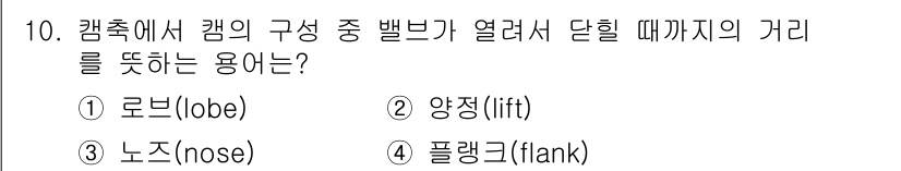 9급_지방직_공무원_서울시_자동차구조원리(유공자) 2021년 10번 - 정답이 '1'인 이유는 '로브(lobe)'가 캠축에서 캠의 구성 요소 중... 에 관한 핵심 기출문제