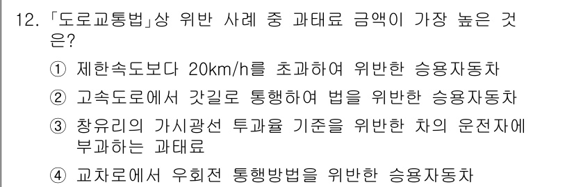 9급_지방직_공무원_서울시_자동차구조원리(유공자) 2021년 12번 - 정답 '2'는 고속도로에서 법을 위반한 상황이므로, 과태료 금액이 가장 ... 에 관한 핵심 기출문제