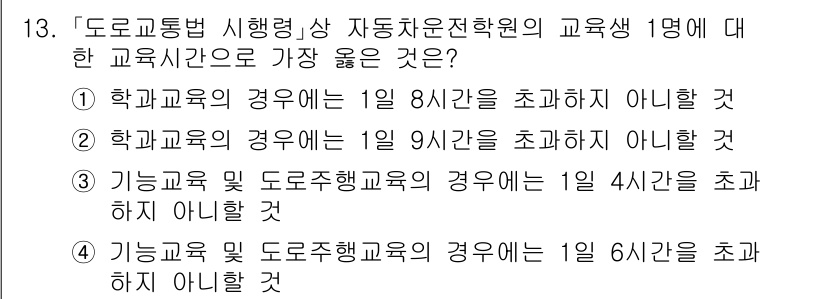 9급_지방직_공무원_서울시_자동차구조원리(유공자) 2021년 13번 - 정답인 '3'은 기능교육 및 도로주행교육의 경우 1일 4시간을 초과하지 ... 에 관한 핵심 기출문제