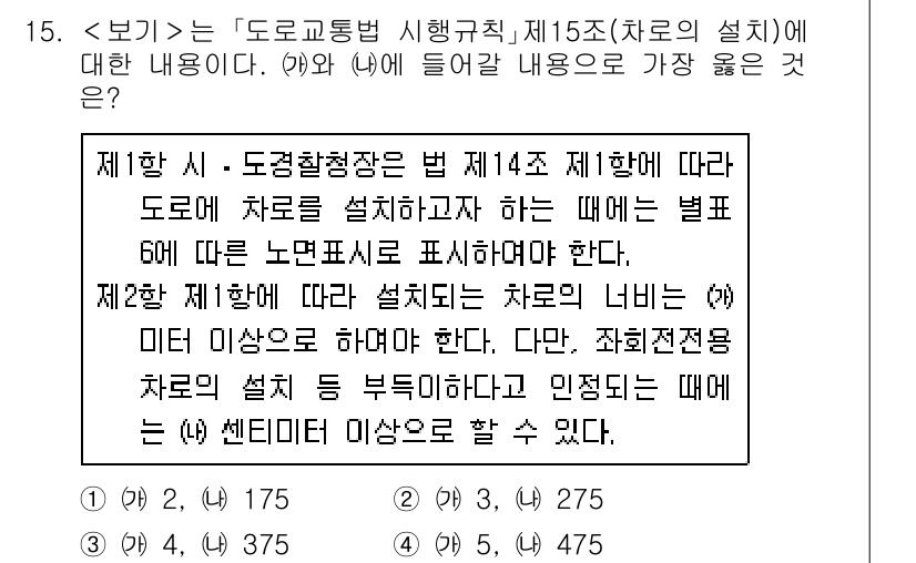 9급_지방직_공무원_서울시_자동차구조원리(유공자) 2021년 15번 - 문제에서 제시된 내용은 도로에 차량을 설치할 때 필요한 차량의 너비와 관... 에 관한 핵심 기출문제