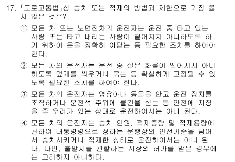 9급_지방직_공무원_서울시_자동차구조원리(유공자) 2021년 17번 - 주어진 선택지 중 4번이 정답인 이유는, 승차 인원이나 적재 중량에 대한... 에 관한 핵심 기출문제